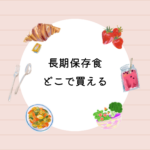 <span class="title">【保存版】長期保存食はどこで買える？イオン・ホームセンター・ネット通販を徹底比較＆おすすめ非常食セット紹介</span>